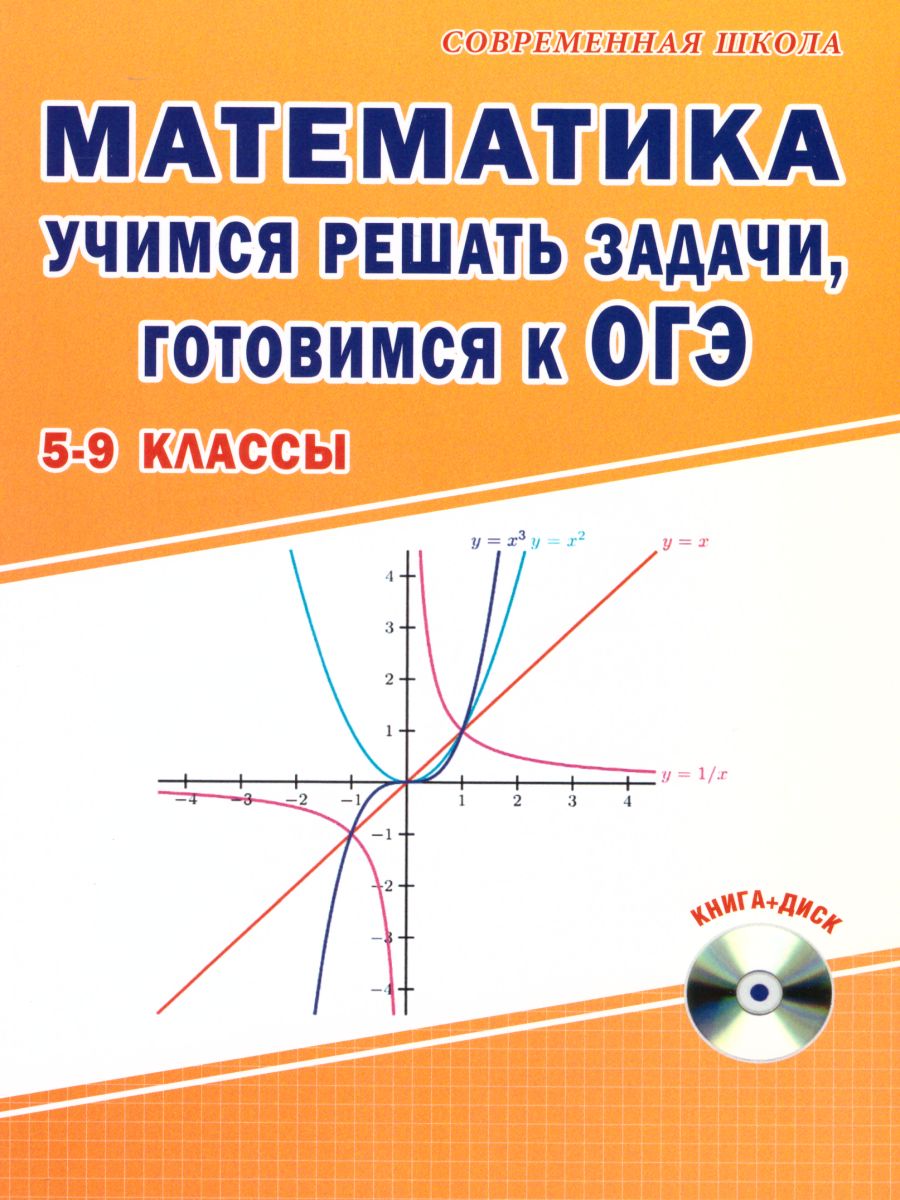 Обложка книги Математика 5-9 классы. Учимся решать задачи, готовимся к ОГЭ. Методическое пособие + CD-диск. ФГОС, Автор Савченко Е.М., издательство Планета | купить в книжном магазине Рослит
