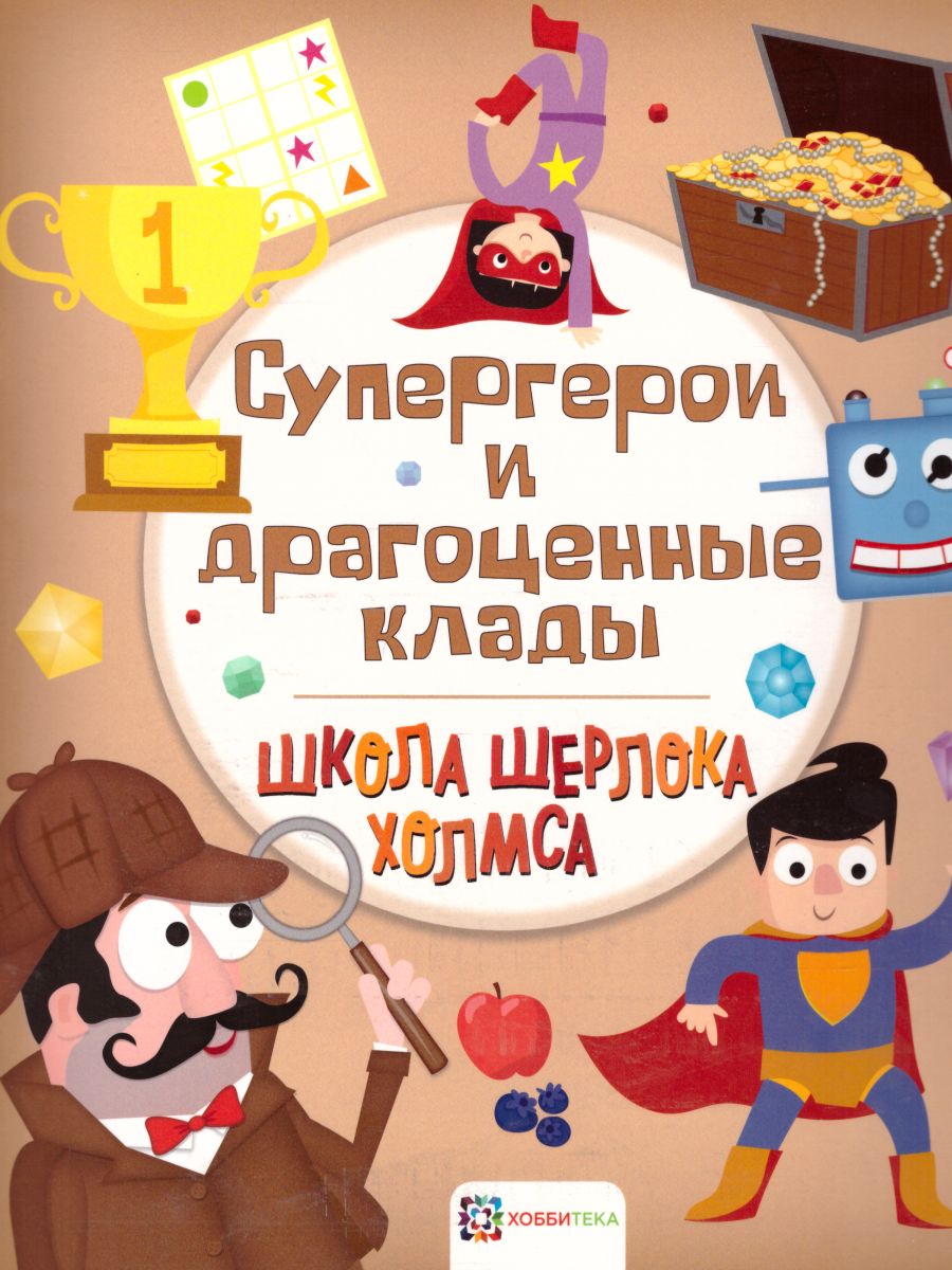 Обложка Супергерои и драгоценные клады. Школа Шерлока Холмса, издательство АСТ-Пресс | купить в книжном магазине Рослит