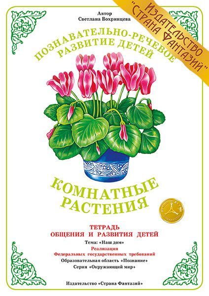 Обложка книги Тетрадь общения и развития детей "Комнатные растения", Автор , издательство Страна фантазий | купить в книжном магазине Рослит