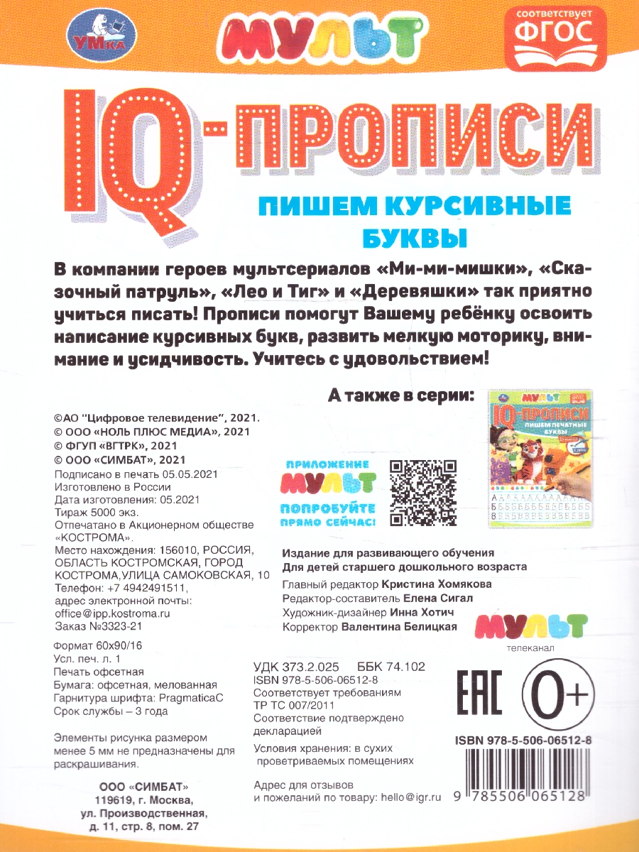 Обложка книги Пишем курсивные буквы. IQ-прописи. Мультмикс, Автор Сигал Е., издательство Умка                                               | купить в книжном магазине Рослит