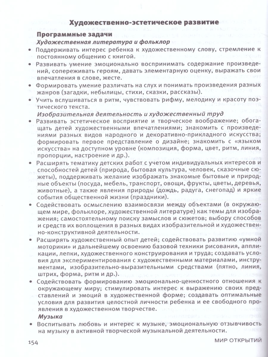 Обложка книги Комплексная образовательная программа дошкольного образования «Мир открытий» 3-7 лет, Автор Лыкова И.А. Рыжова Н.А. Петерсон Л.Г., издательство Просвещение/Союз                                   | купить в книжном магазине Рослит