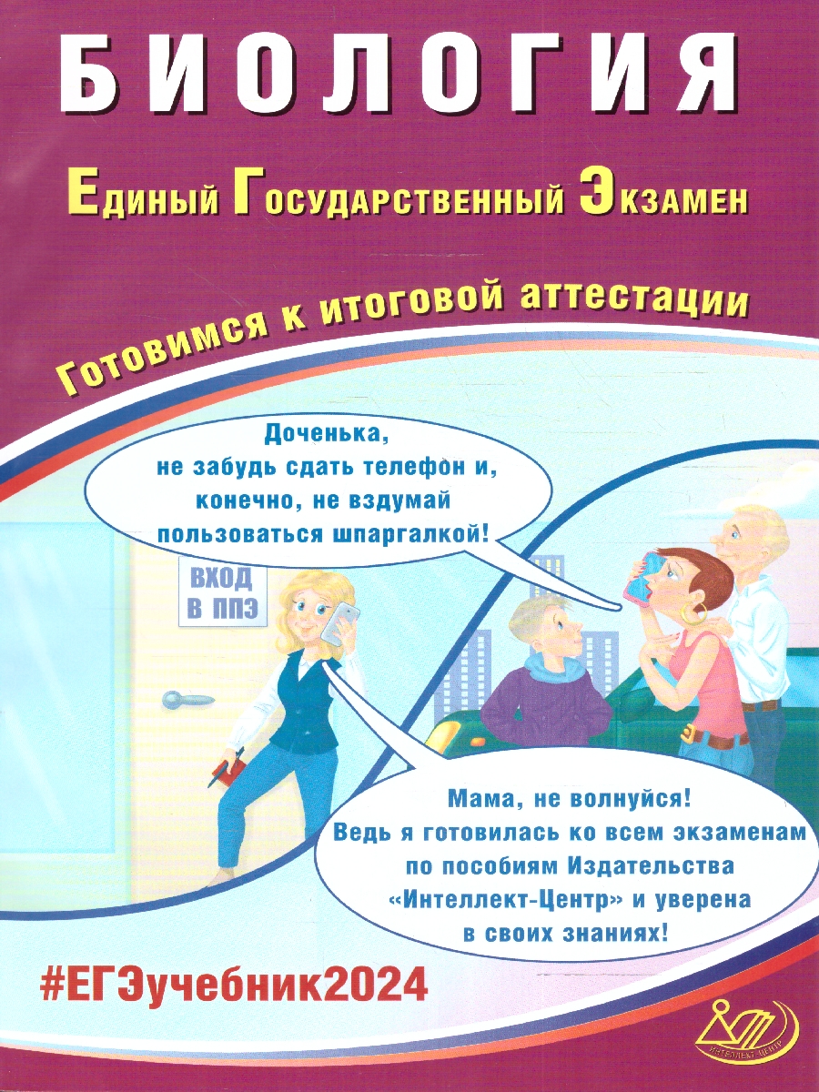 Обложка книги ЕГЭ 2024 Биология, Автор Скворцова Я. В., издательство Издательство Интеллект-центр | купить в книжном магазине Рослит