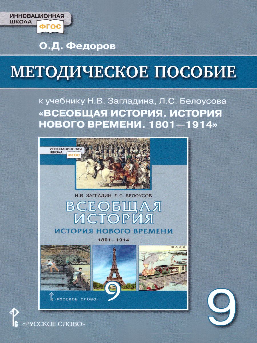 Обложка книги Карпов Всеобщая история. История нового времени.1801-1914. 9 класс. Метод.пособие (РС), Автор Федоров О.Д., издательство Русское слово | купить в книжном магазине Рослит