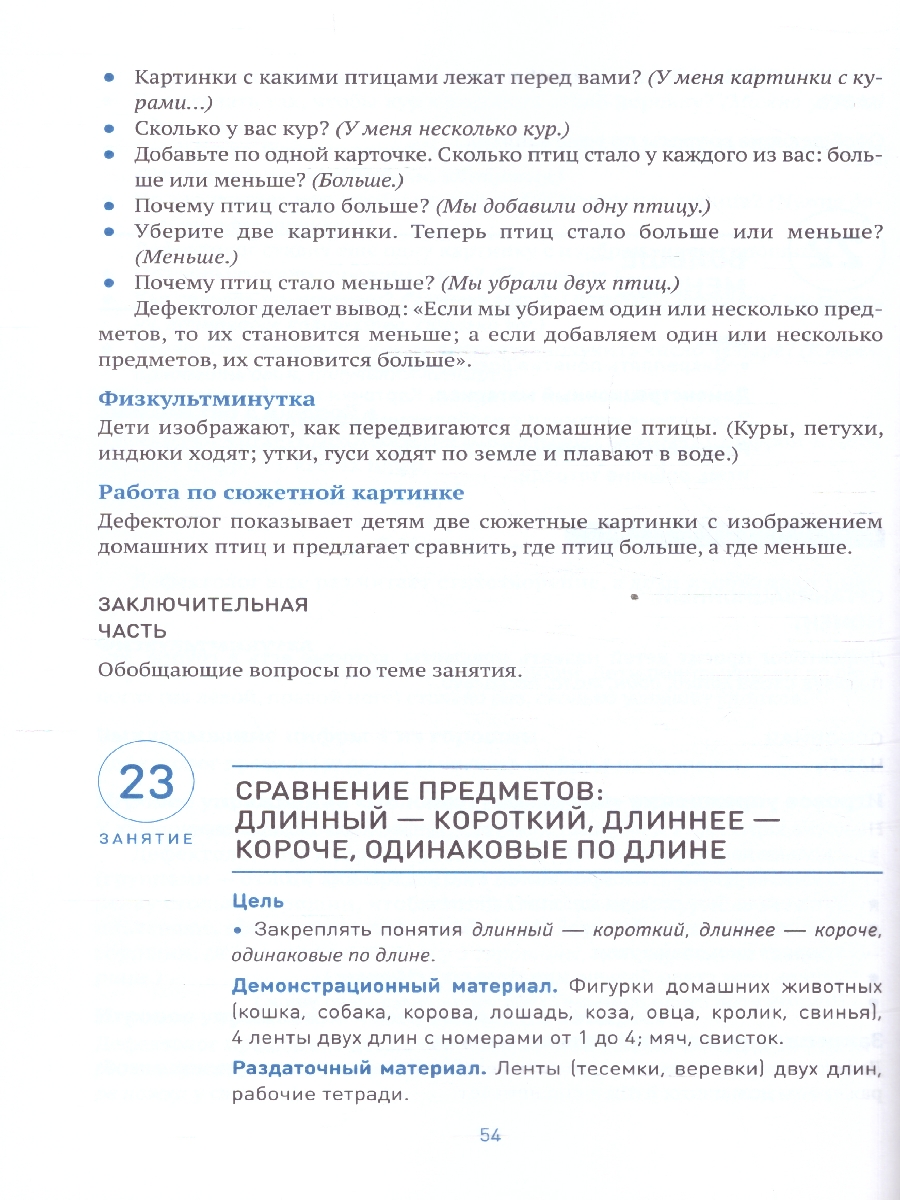 Обложка книги Развитие математических представлений 5-6 лет. Конспекты занятий. КРО. ФГОС
Пособие издано в рамках учебно-методического комплекта к программе «ОТ РОЖДЕНИЯ, Автор Морозова И.А.; Пушкарева М.А., издательство Мозаика-Синтез | купить в книжном магазине Рослит