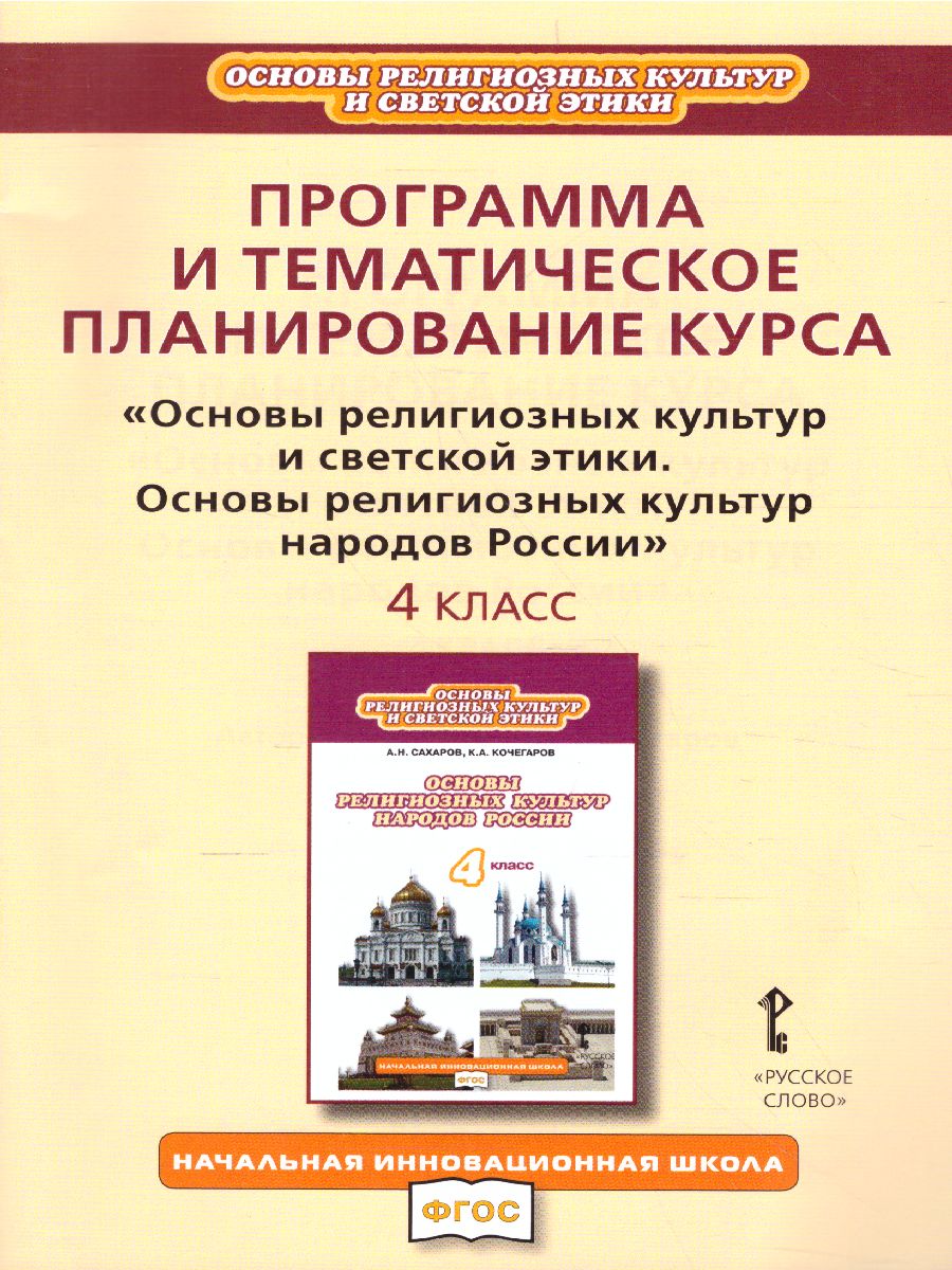 Обложка книги Рабочие программы к учебнику "Основы религиозных культур народов России и Основы светской этики 4 класс", Автор Кочегаров К.А. Студеникин М.Т., издательство Русское слово | купить в книжном магазине Рослит