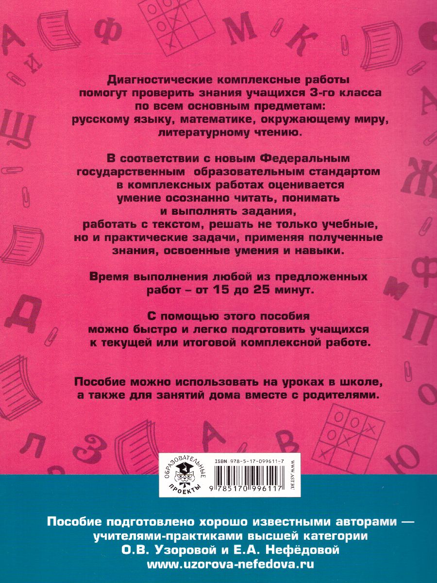 Обложка книги Диагностические комплексные работы. Русский язык. Математика. Окружающий мир. Литературное чтение 3 класс, Автор Узорова О.В. Нефёдова Е.А., издательство АСТ | купить в книжном магазине Рослит