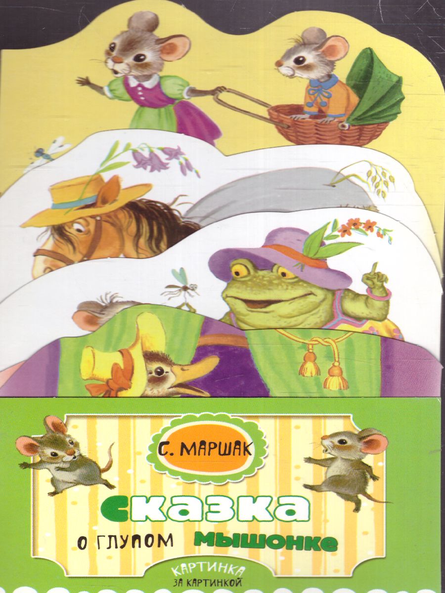 Обложка Сказка о глупом мышонке, издательство АСТ | купить в книжном магазине Рослит