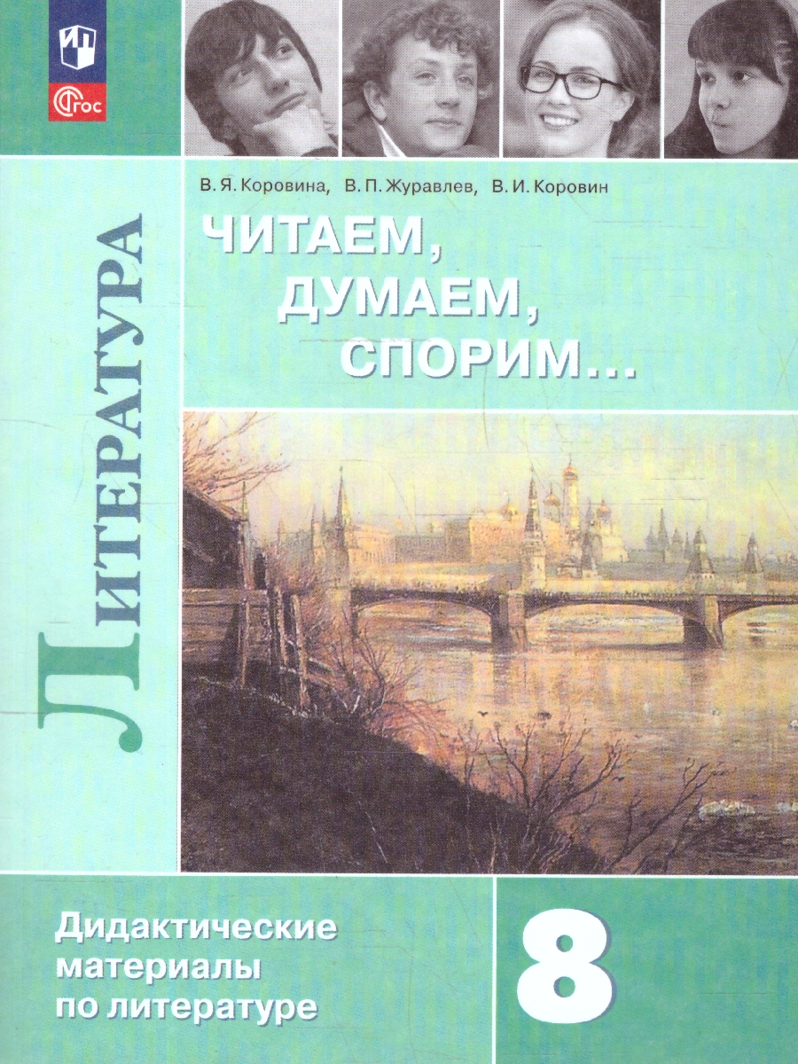 Обложка книги Литература 8 класс. Читаем, думаем, спорим… Дидактические материалы, Автор Коровина В. Я.; Журавлев В. П.; Коровин В. И., издательство Просвещение | купить в книжном магазине Рослит
