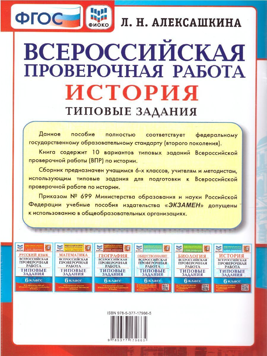 Обложка книги ВПР История 6 класс. 10 вариантов. ФИОКО ТЗ ФГОС, Автор Алексашкина Л.Н., издательство Экзамен | купить в книжном магазине Рослит
