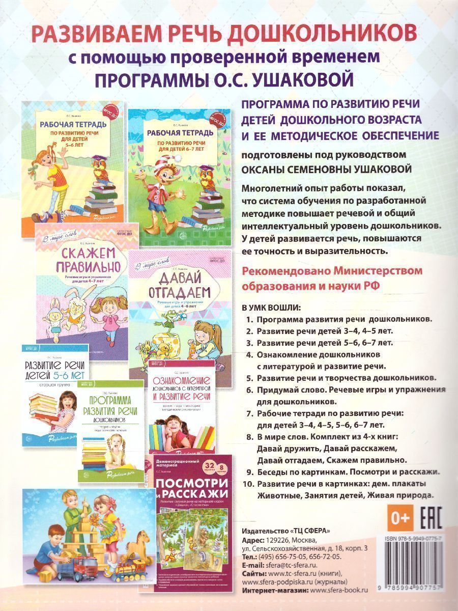 Обложка книги Рабочая тетрадь по развитию речи для детей 5-6 лет, Автор Ушакова О.С., издательство Сфера | купить в книжном магазине Рослит