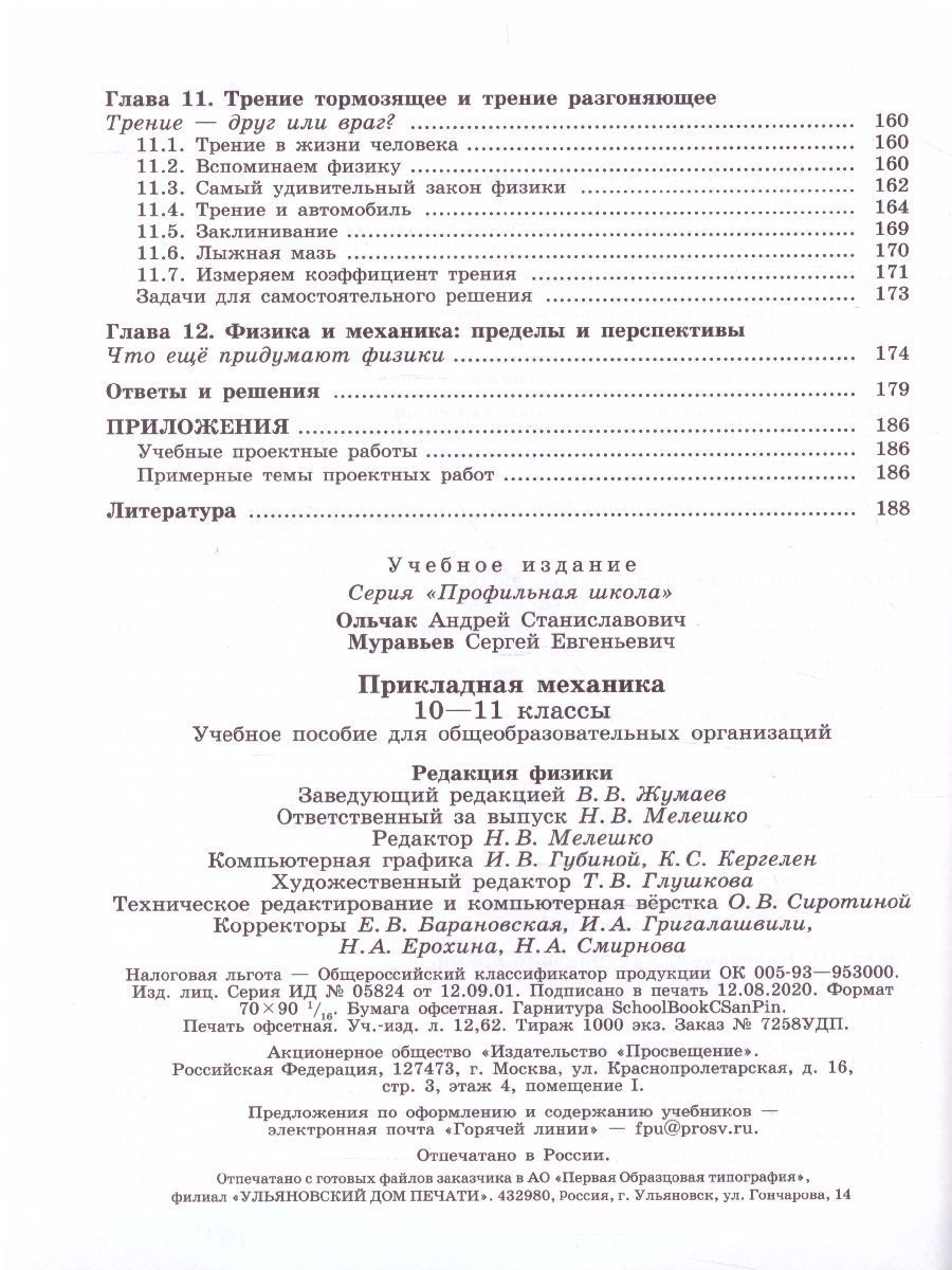 Обложка книги Прикладная механика 10-11 классы, Автор Ольчак А.С. Муравьёв С.Е., издательство Просвещение/Союз                                   | купить в книжном магазине Рослит