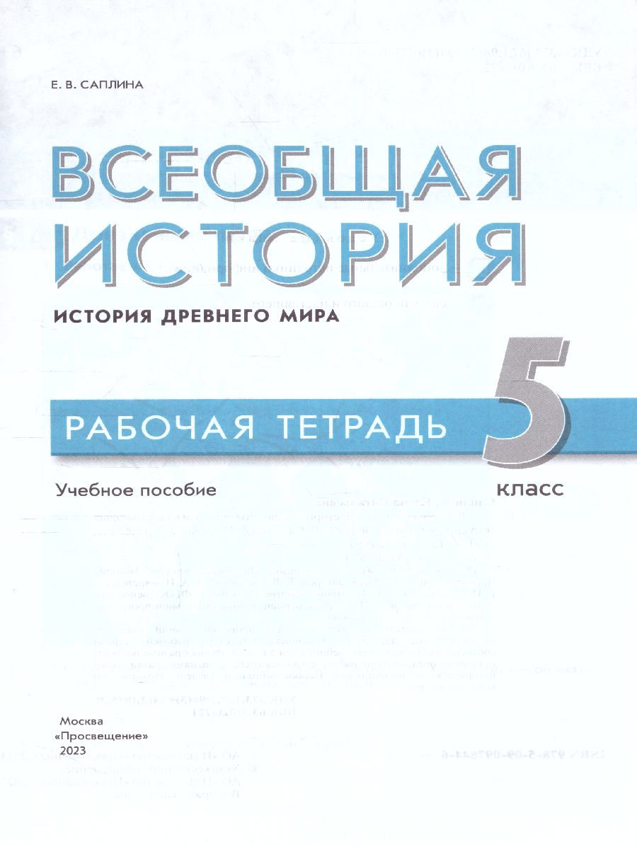 Обложка книги Всеобщая история. История Древнего мира. 5 класс. Рабочая тетрадь, Автор Саплина Е. В., издательство Просвещение | купить в книжном магазине Рослит