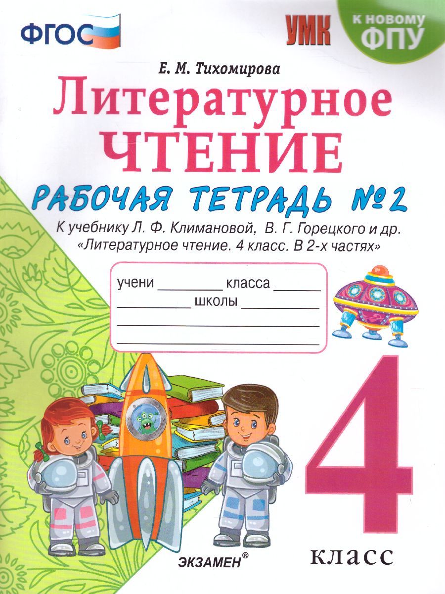 картинка Литературное чтение 4 класс. Рабочая тетрадь. Часть 2. ФГОС от магазина Рослит