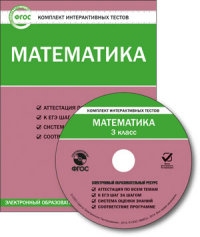 Обложка книги Математика 3 класс. Комплект интерактивных тестов СD, Автор , издательство Вако | купить в книжном магазине Рослит