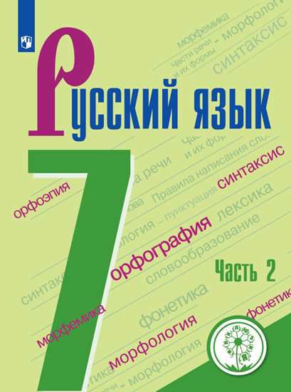 Обложка книги Русский язык 7 класс. Учебник в 2-х частях. Часть2 (для слабовидящих обучающихся), Автор Баранов М.Т. Ладыженская Т.А. Тростенцова Л.А., издательство Просвещение | купить в книжном магазине Рослит
