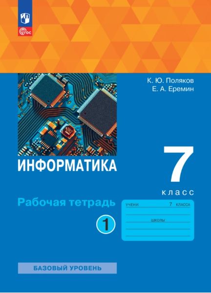 Обложка книги Информатика 7 класс. Рабочая тетрадь. В 2-х частях. Часть 1. К новому учебному пособию, Автор Поляков К.Ю. Еремин Е.А., издательство Просвещение | купить в книжном магазине Рослит