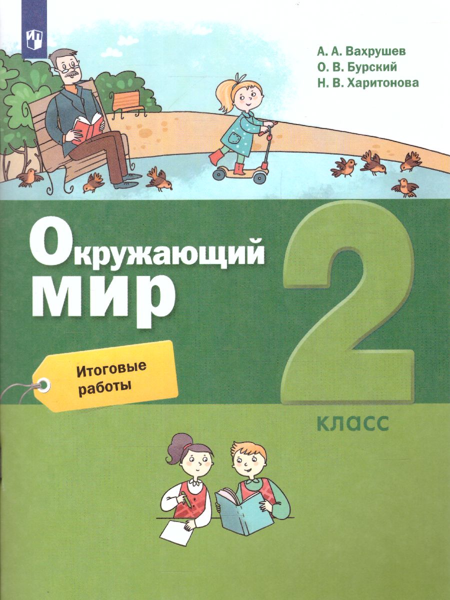 картинка Окружающий мир. Итоговые работы. 2 класс. (Лидер-кейс) от магазина Рослит