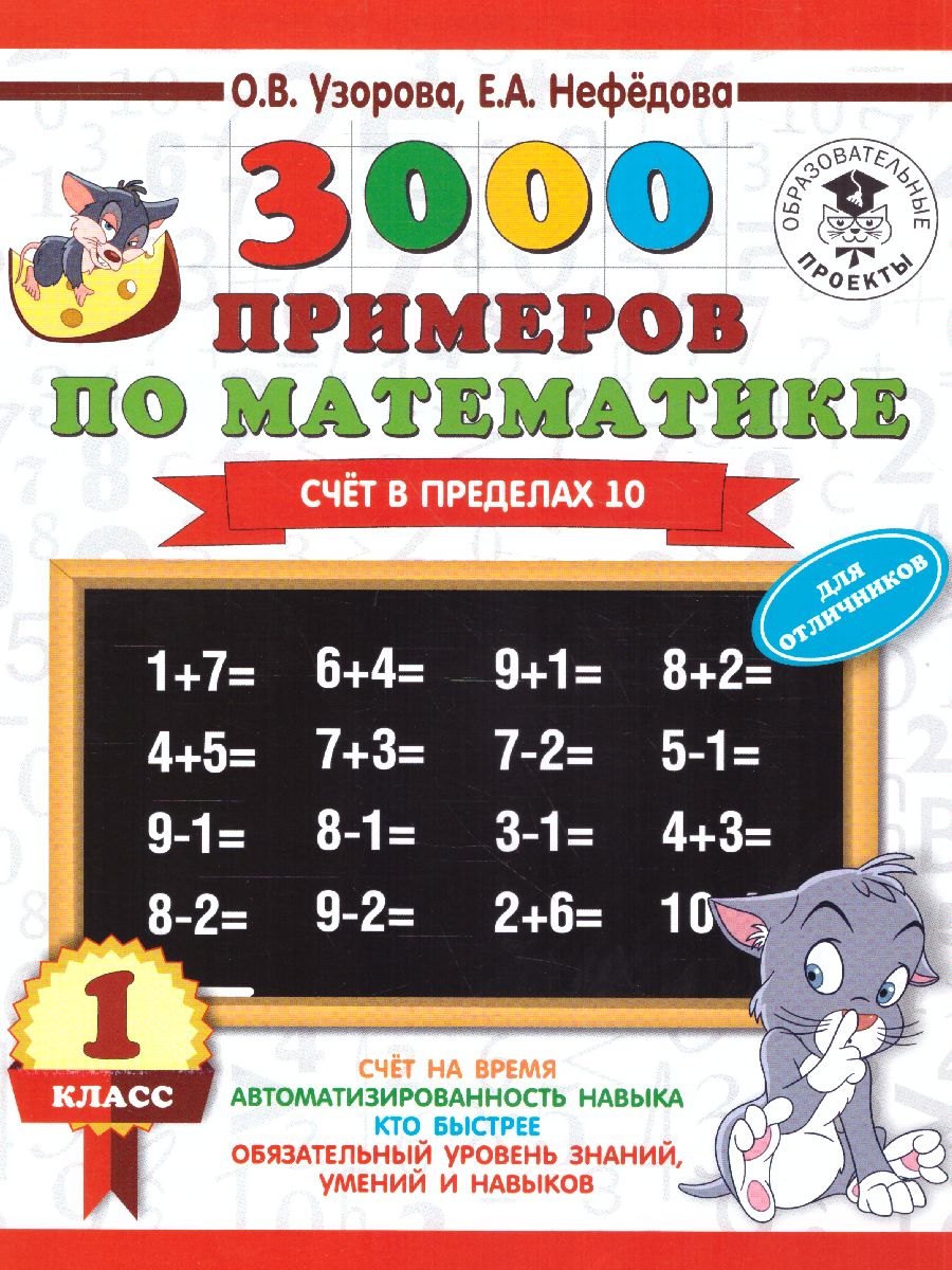 Обложка книги 3000 примеров по математике. Для отличников 1 класс. Счет в пределах 10, Автор Узорова О.В., издательство АСТ | купить в книжном магазине Рослит