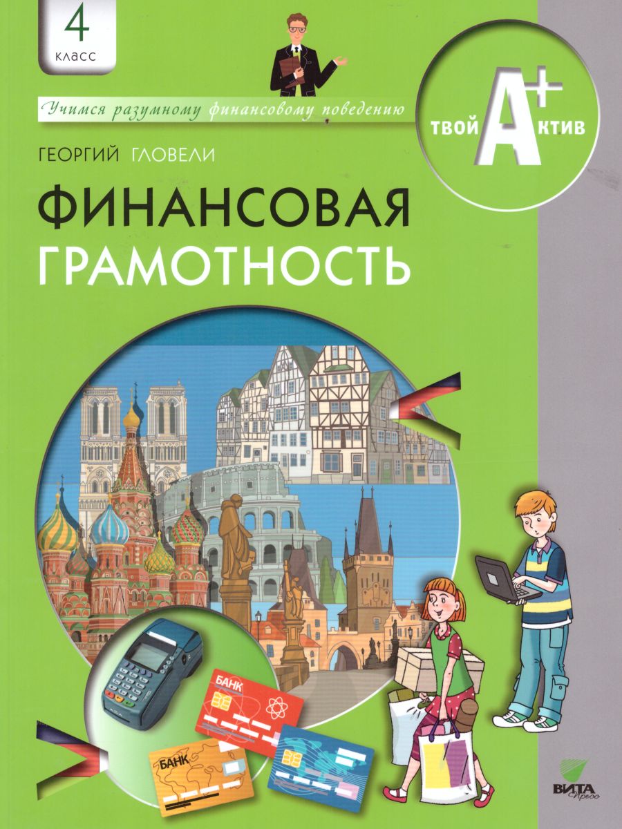 Обложка книги Финансовая грамотность 4 класс. Материалы для учащихся, Автор Гловели Г., издательство Вита-Пресс | купить в книжном магазине Рослит