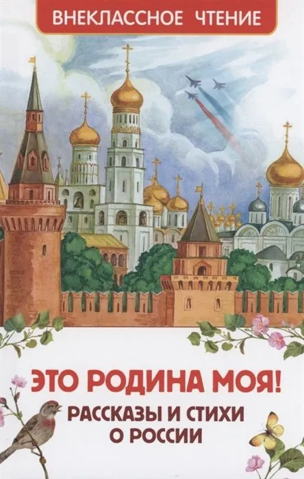 Обложка книги Это Родина моя! Рассказы и стихи о России, Автор Бианки В.В. Паустовский К.Г. Толстой А.Н., издательство РОСМЭН | купить в книжном магазине Рослит