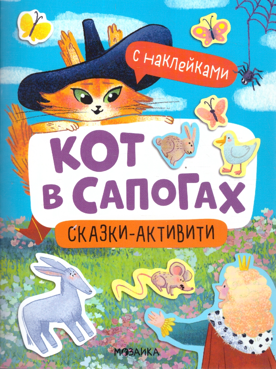 Обложка книги Сказки-активити с наклейками. Кот в сапогах, Автор , издательство Мозаика-Синтез | купить в книжном магазине Рослит