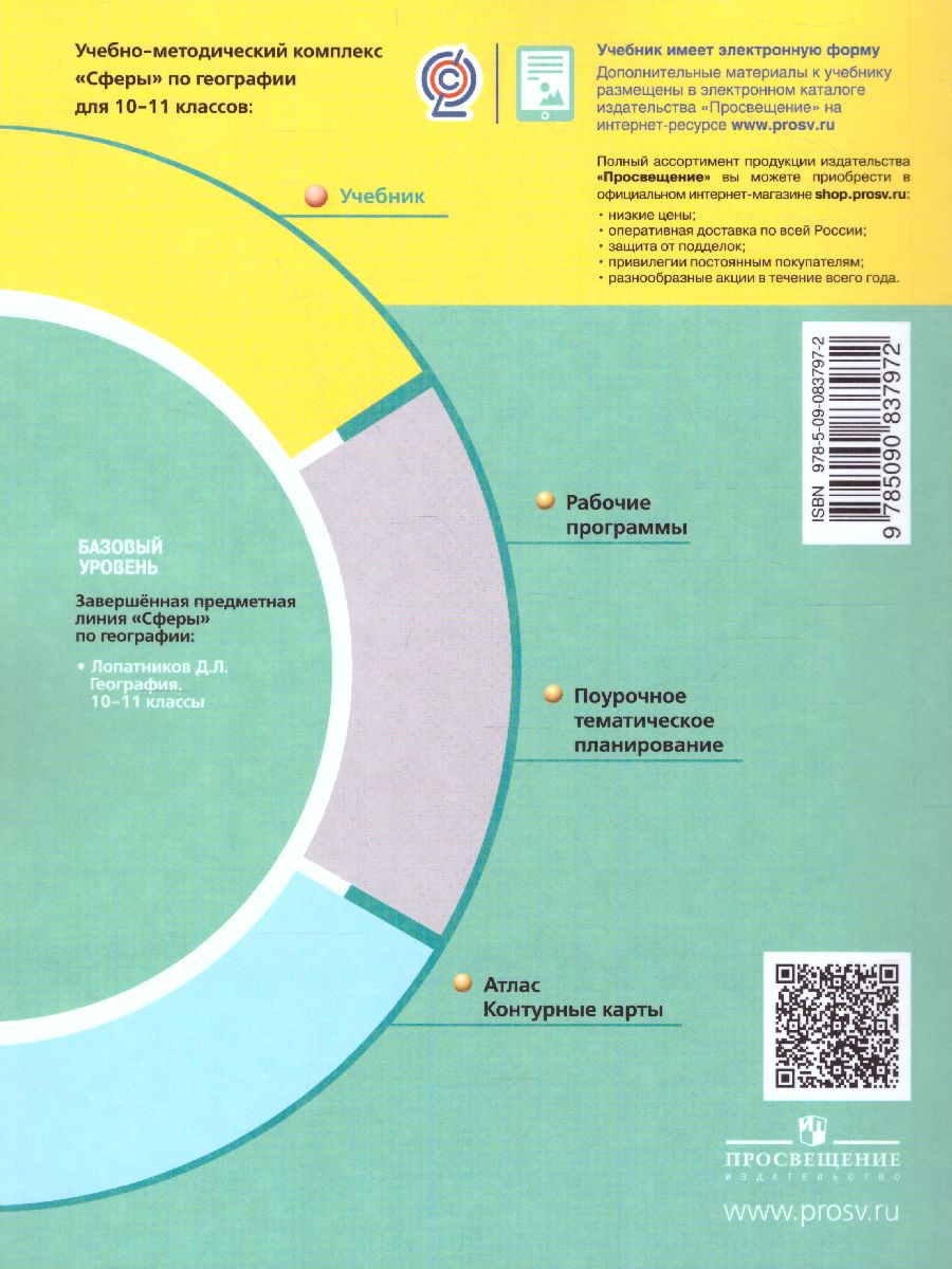 Обложка книги География 10-11 класс. Учебник. Базовый уровень. УМК "Сферы", Автор Лопатников Д.Л., издательство Просвещение | купить в книжном магазине Рослит