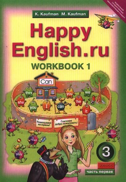 Обложка книги Английский язык 3 класс Happy English.ru. Рабочая тетрадь. Часть 1. ФГОС, Автор Кауфман, издательство Титул | купить в книжном магазине Рослит