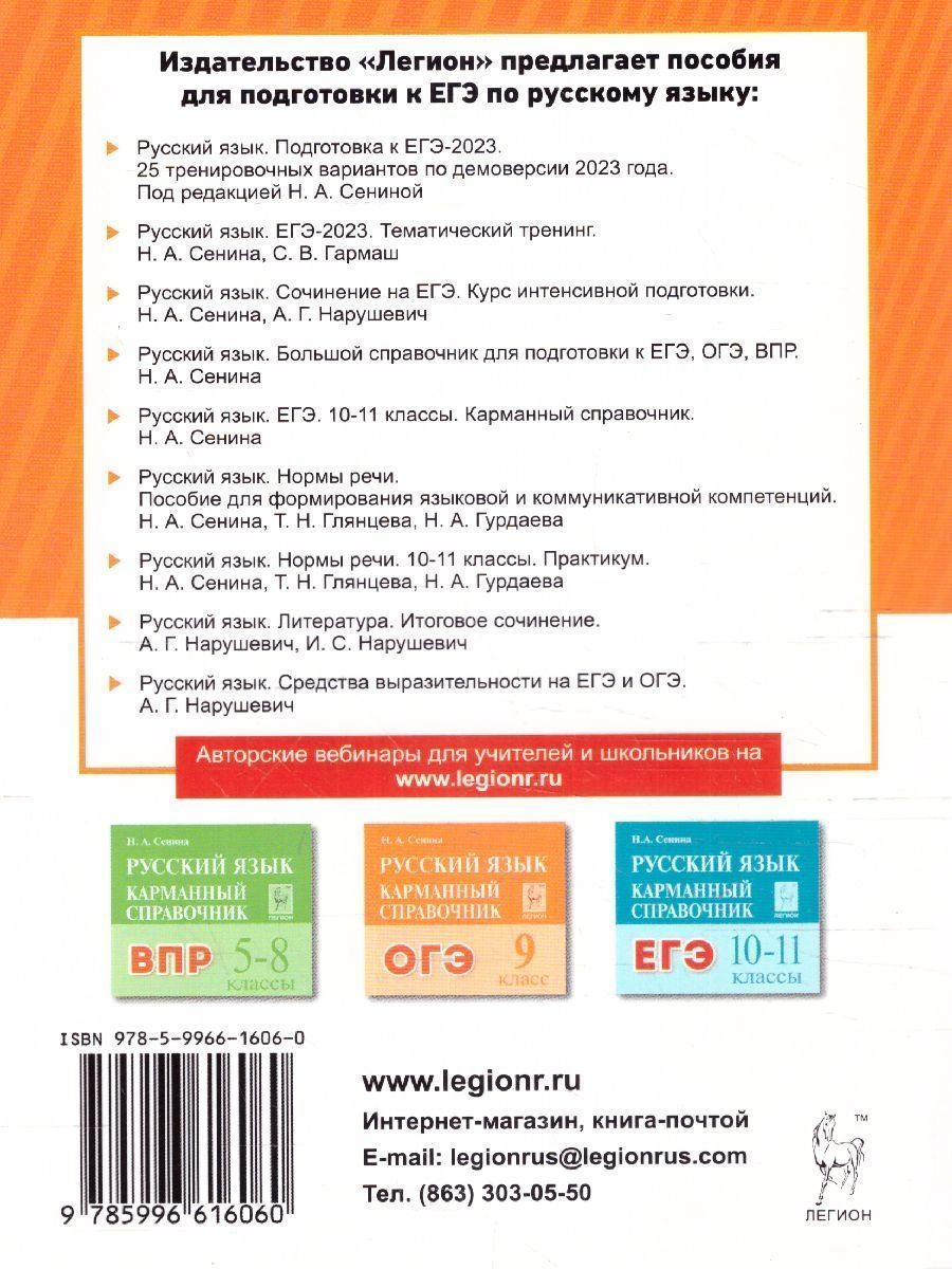 Обложка книги ВПР, ОГЭ и ЕГЭ-2023. Русский язык 5-11 класс. Большой справочник для подготовки к ВПР, ОГЭ и ЕГЭ, Автор Сенина Н.А., издательство ЛЕГИОН | купить в книжном магазине Рослит