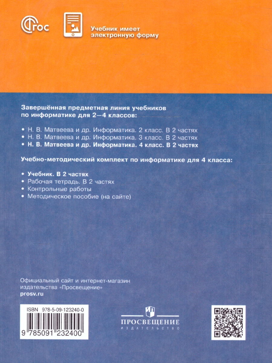 Обложка книги Информатика 4 класс. Учебник. Комплект в 2-х частях. ФГОС. Часть 1, Автор Матвеева Н.В.;Челак Е.Н.;Конопатова Н.К., издательство Просвещение | купить в книжном магазине Рослит