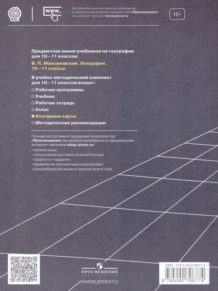 Обложка книги География 10-11 класс. Контурные карты. К учебнику Максаковского, Автор Козаренко А.Е., издательство Просвещение | купить в книжном магазине Рослит