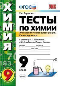 Обложка книги Химия 9 класс. Тесты. К учебнику Г. Е. Рудзитиса. 1-ое полугодие. ФГОС, Автор Боровских Т.А., издательство Экзамен | купить в книжном магазине Рослит