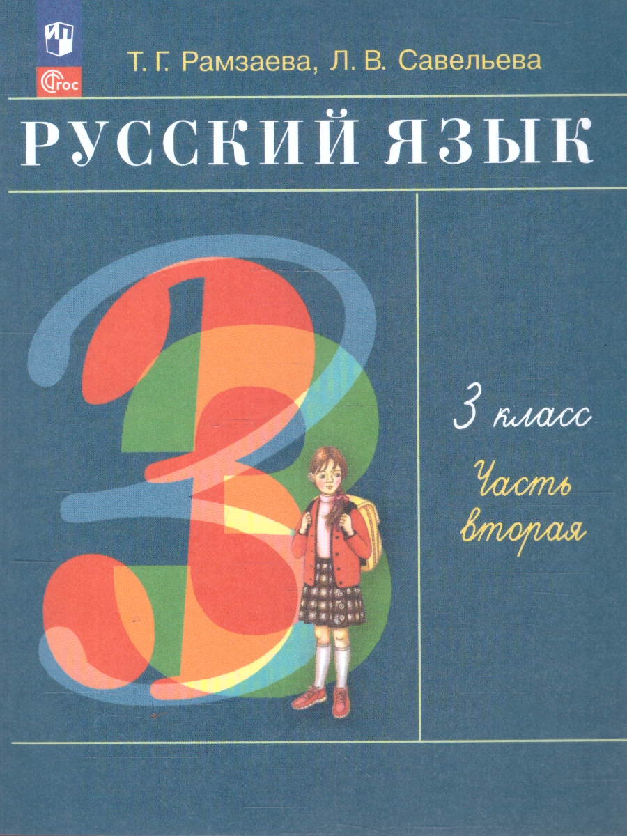 Обложка книги Русский язык 3 класс. Учебное пособие. В 2-х частях. Часть 2, Автор Рамзаева Т.Г. Савельева Л.В., издательство Просвещение/Союз                                   | купить в книжном магазине Рослит