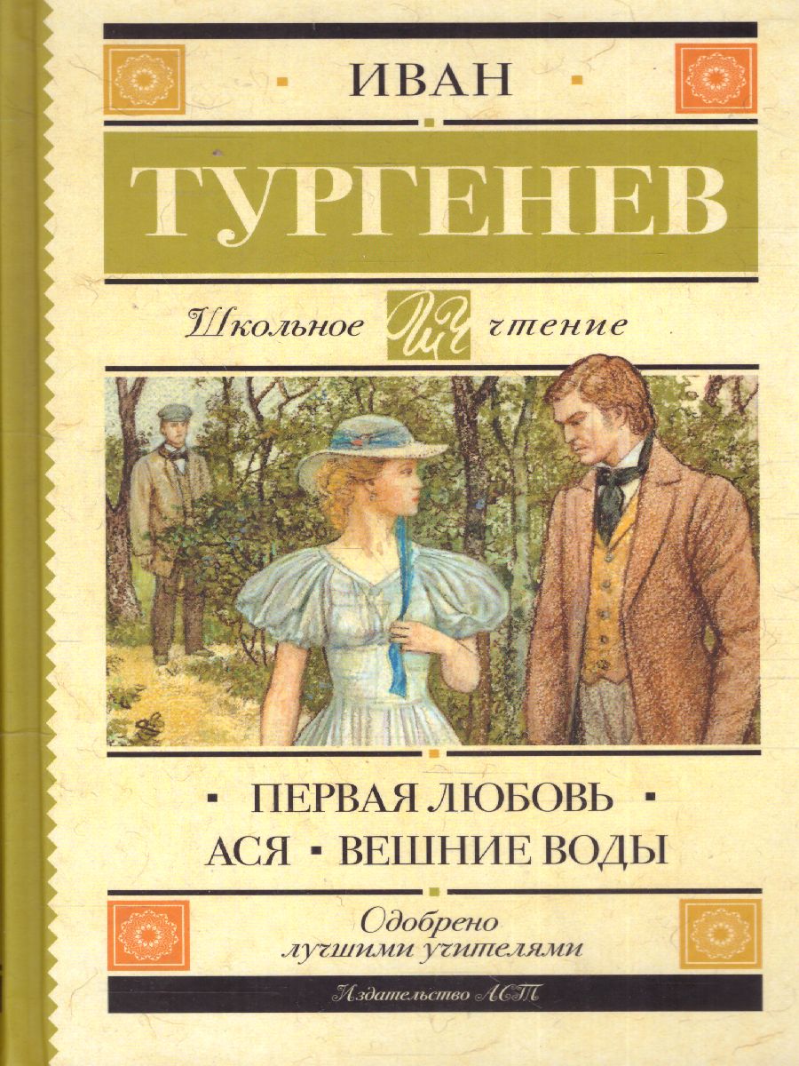Обложка книги Первая любовь. Ася. Вешние воды, Автор Тургенев И.С., издательство АСТ | купить в книжном магазине Рослит