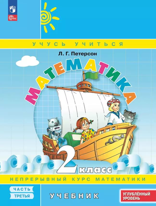 картинка Математика 2 класс. Учебник. В 3-х частях. Ч.3. Углублённый уровень  (Просв.) от магазина Рослит