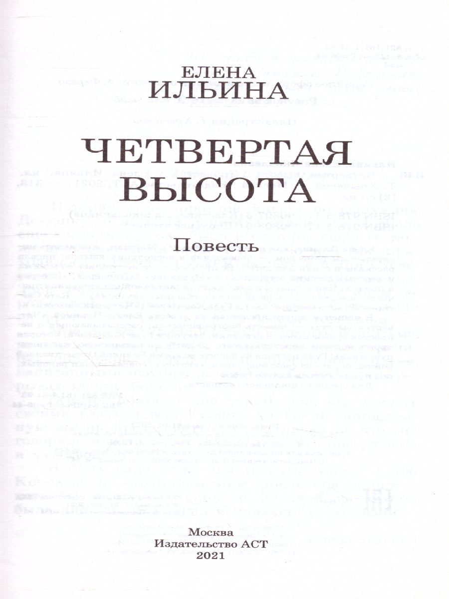 Обложка книги Четвертая высота, Автор Ильина Е.Я., издательство АСТ | купить в книжном магазине Рослит
