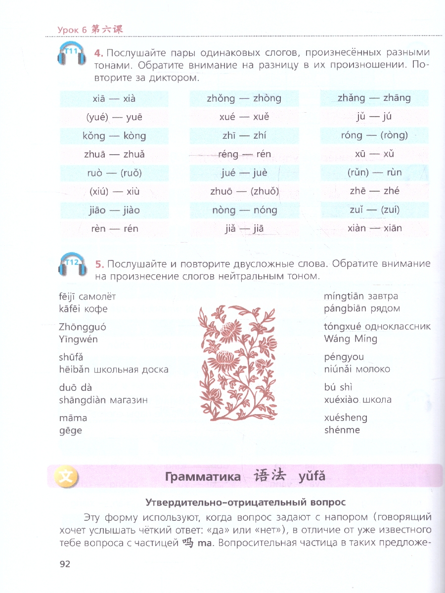 Обложка книги Китайский язык. Первый год обучения. Учебное пособие, Автор Рукодельникова М.Б.; Салазанова О.А.; Ли Тао, издательство Просвещение | купить в книжном магазине Рослит