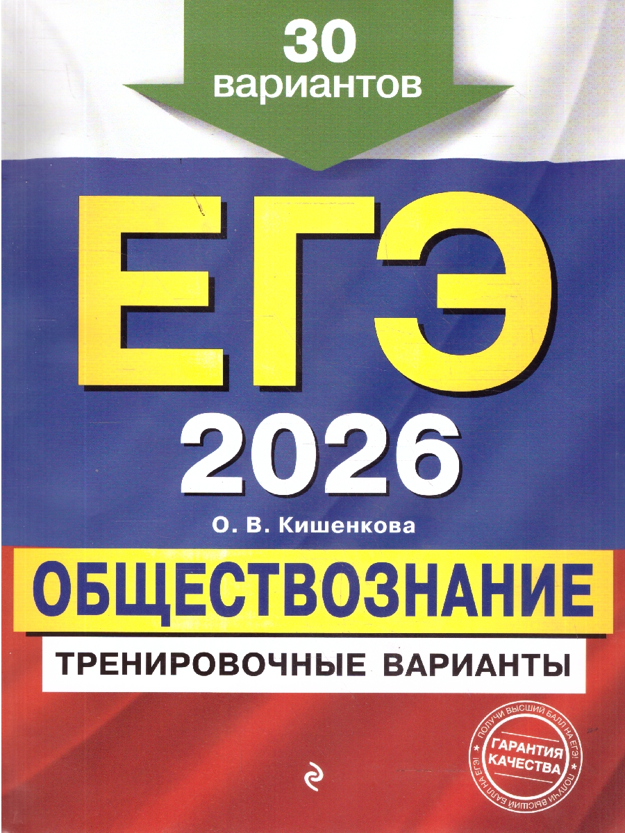 Обложка книги ЕГЭ-2026 Обществознание. Тренировочные варианты. 30 вариантов, Автор Кишенкова  О.В., издательство ЭКСМО | купить в книжном магазине Рослит