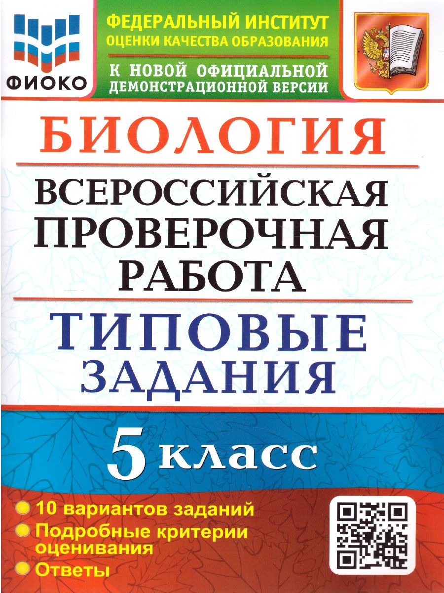 Обложка книги ВПР Биология 5 класс. 10 вариантов ФИОКО ТЗ ФГОС, Автор Мазяркина Т.В., издательство Экзамен | купить в книжном магазине Рослит