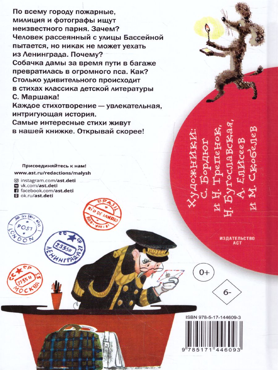 Обложка книги Маршак "Багаж" и другие стихи, Автор Маршак С.Я., издательство АСТ | купить в книжном магазине Рослит