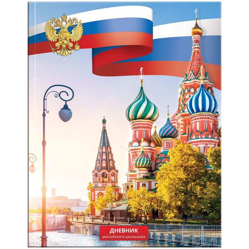 Обложка Дневник 1-11 кл. (твердый) Российского школьника, глянцевая ламинация (Рельеф) от магазина Рослит