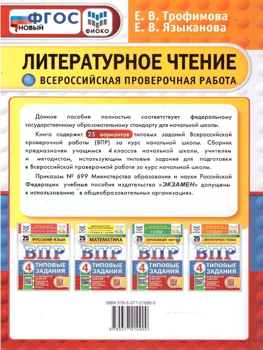 Обложка книги ВПР Литературное чтение 4 класс. 25 вариантов ФИОКО СТАТГРАД ТЗ. ФГОС, Автор Трофимова Е. В.; Языканова Е. В., издательство Экзамен | купить в книжном магазине Рослит
