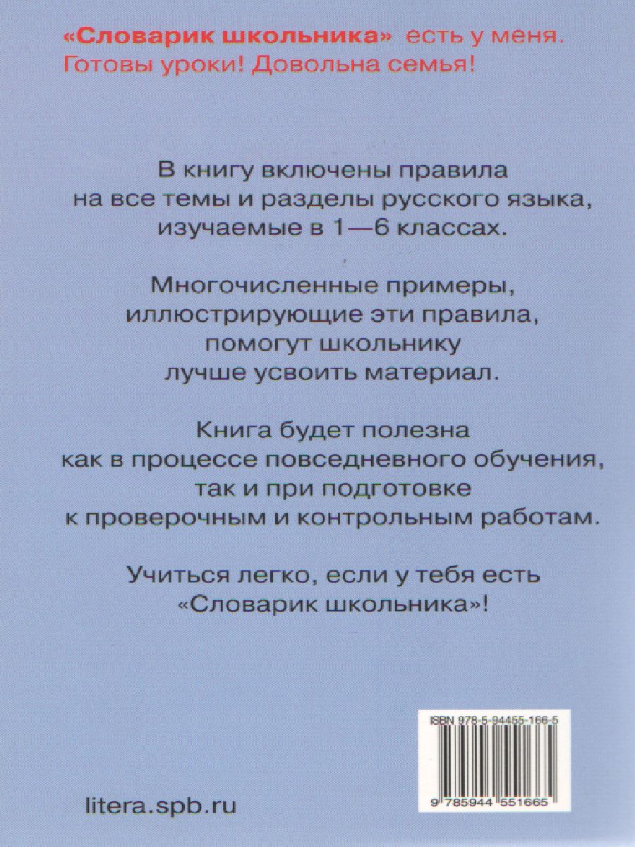 Обложка книги Правила Русского языка. Орфограммы для учащихся 1-6 классов, Автор Ушакова О.Д., издательство ЛИТЕРА | купить в книжном магазине Рослит