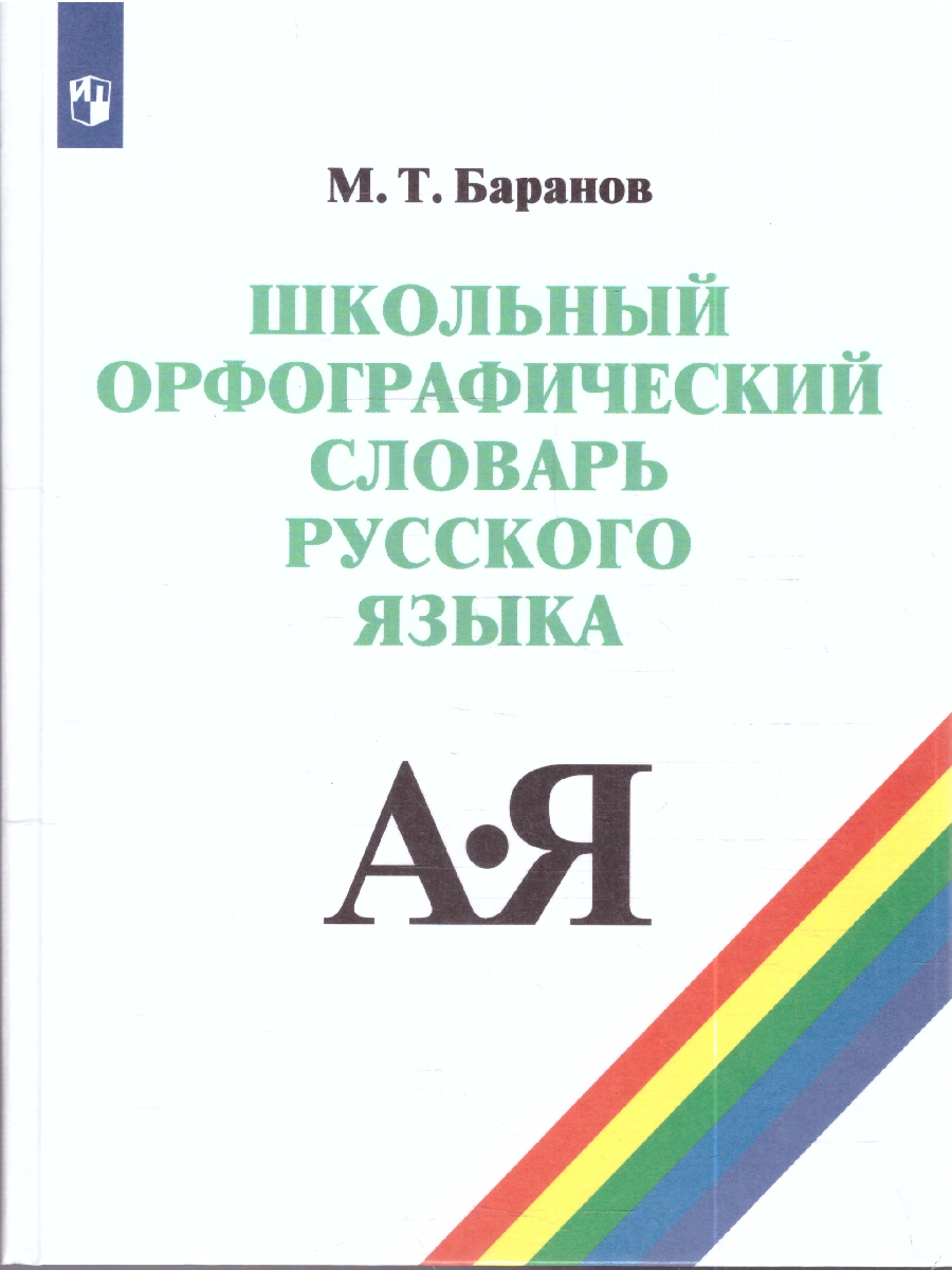 картинка Школьный орфографический словарь Русского языка от магазина Рослит