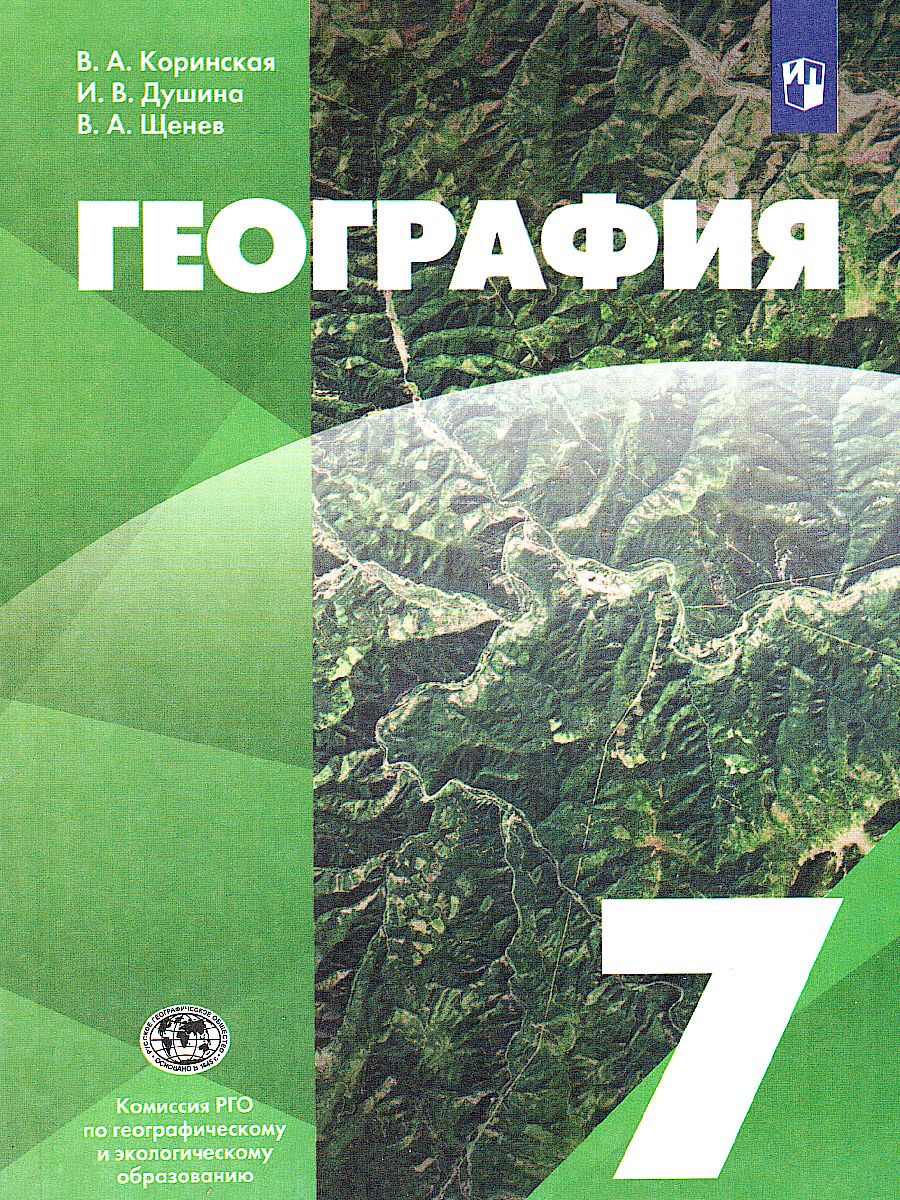 Обложка книги География 7 класс. Учебник, Автор Коринская В.А. Душина И.В. Щенев В.А., издательство Просвещение | купить в книжном магазине Рослит