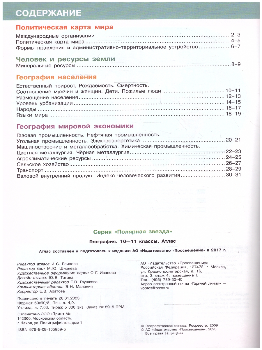 Обложка книги Атлас. География 10-11 класс (ФП2022), Автор , издательство Просвещение | купить в книжном магазине Рослит