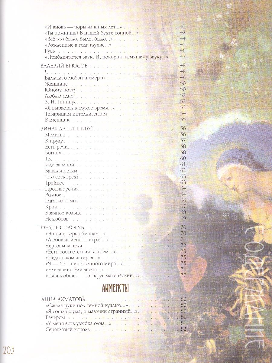 картинка Серебряный век. Избранная лирика. Ахматова, Брюсов, Бальмонт / Подарочная от магазина Рослит