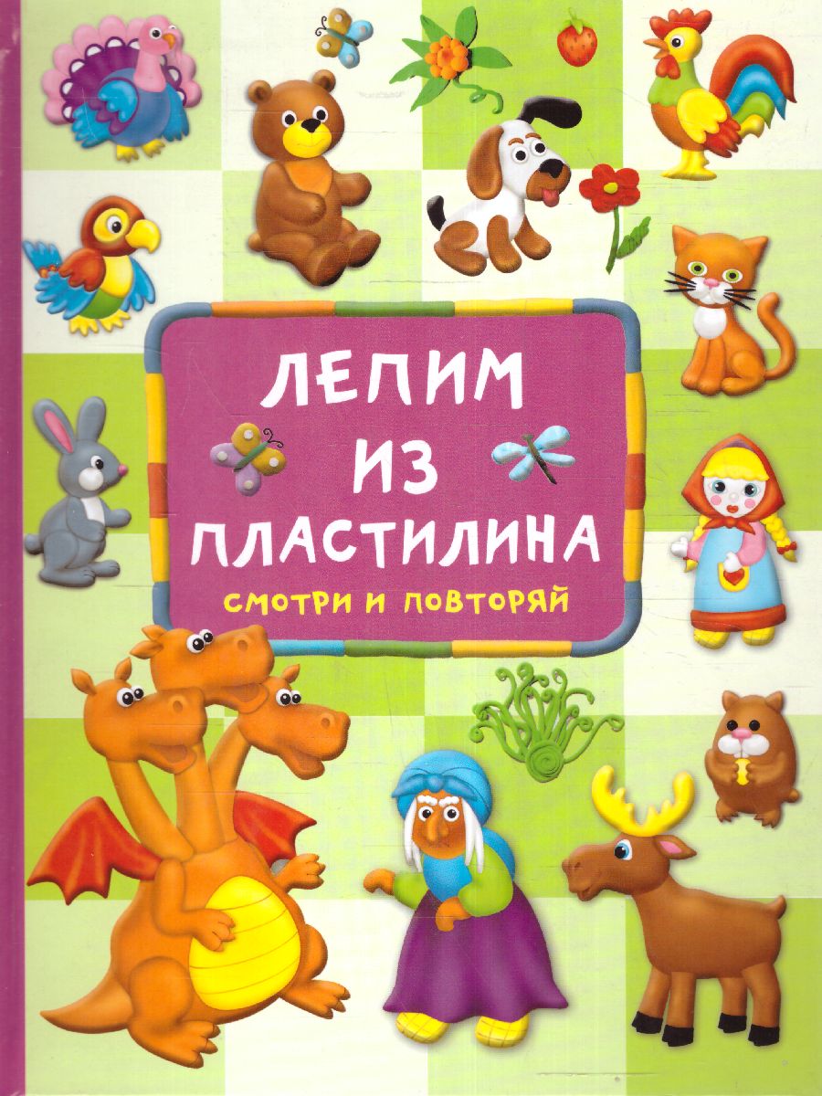 Обложка Лепим из пластилина: смотри и повторяй /БолСамоучительМаленьких, издательство АСТ | купить в книжном магазине Рослит