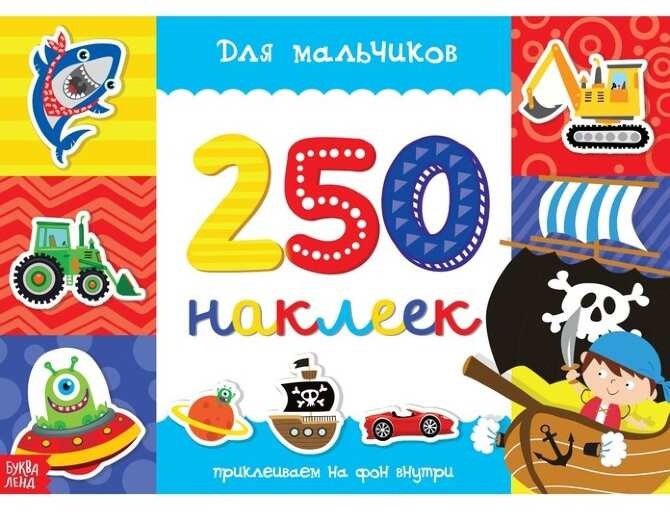 Обложка Книжка 250 наклеек Для мальчиков, издательство Буква-Ленд                                         | купить в книжном магазине Рослит