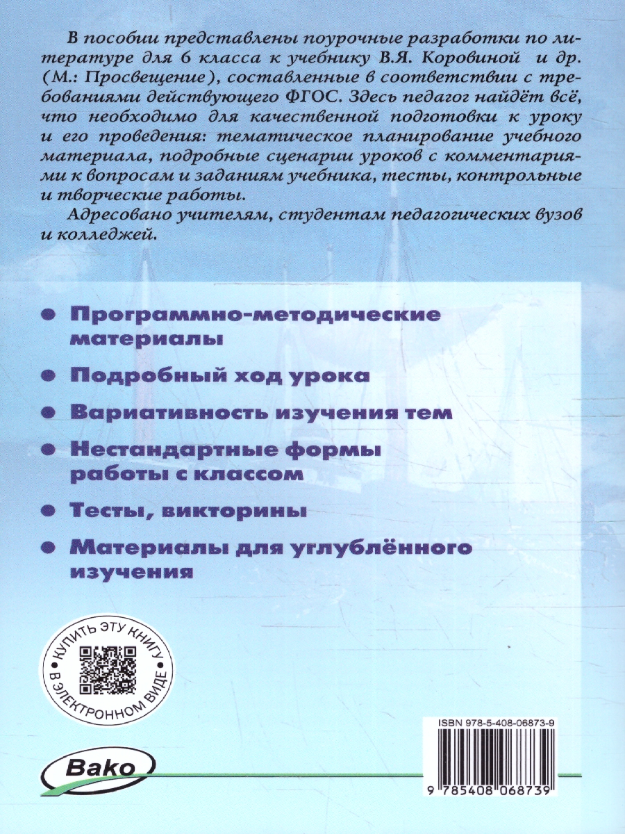Обложка книги Поурочные  разработки по  литературе 6 класс, Автор Егорова Н.В., издательство Вако | купить в книжном магазине Рослит