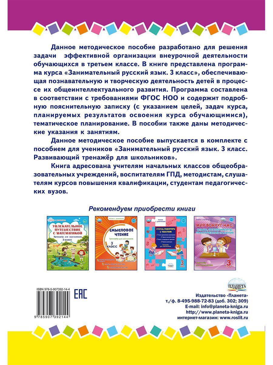 Обложка книги Занимательный русский язык 3 класс. Программа внеурочной деятельности, Автор Буряк М.В Карышева Е.Н., издательство Планета | купить в книжном магазине Рослит